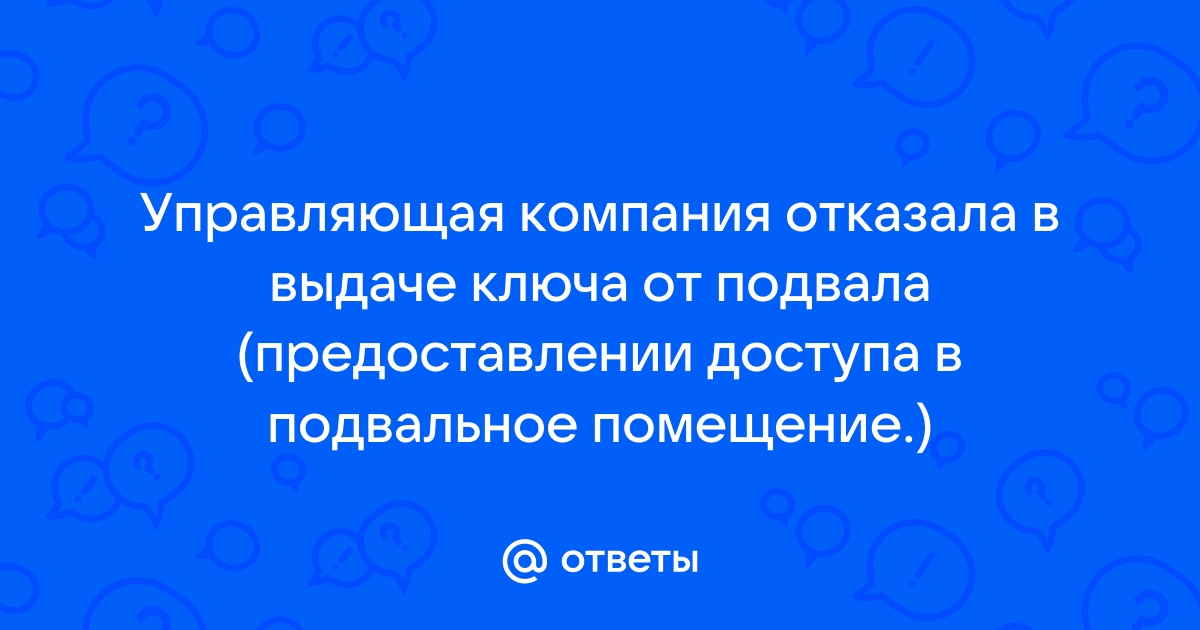 Ключ от подвала дома не дает жилищник