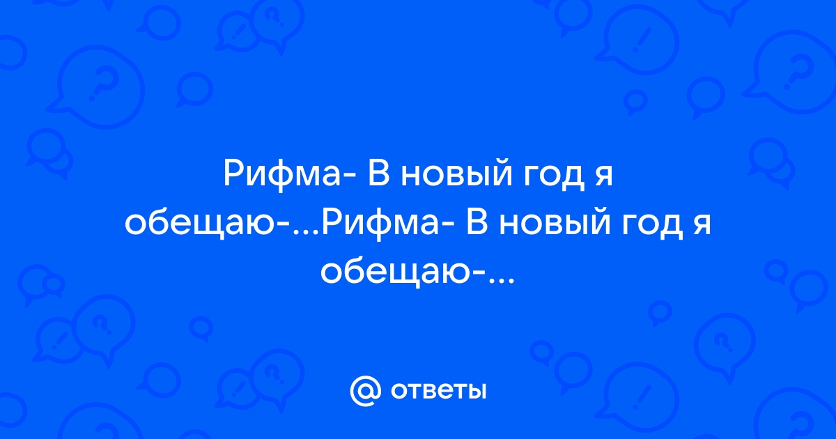 Новогодняя шуточная игра «В Новый год я обещаю» - Статьи | Дом праздника