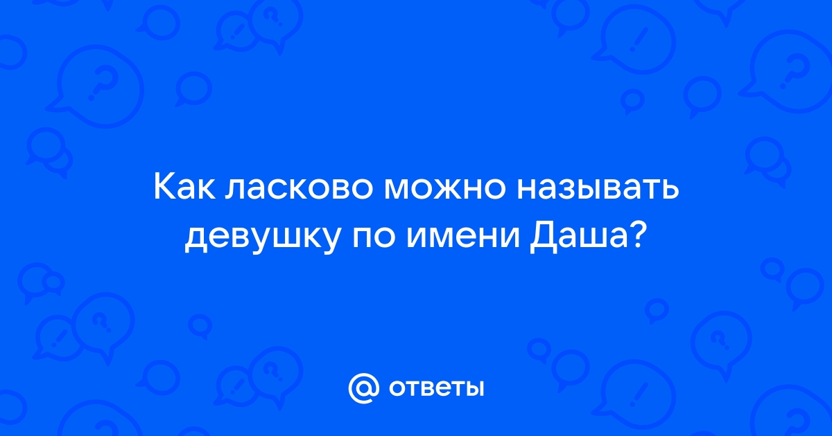 Мужчина не называет по имени по телефону