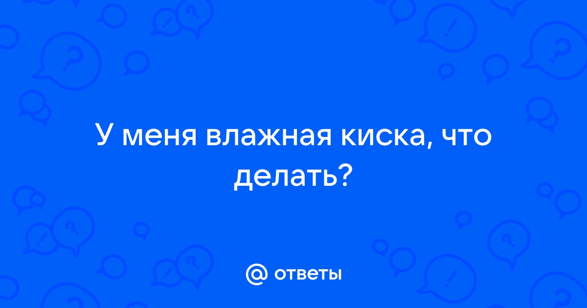 очень влажная киска, аматорское порево - загрузить онлайн