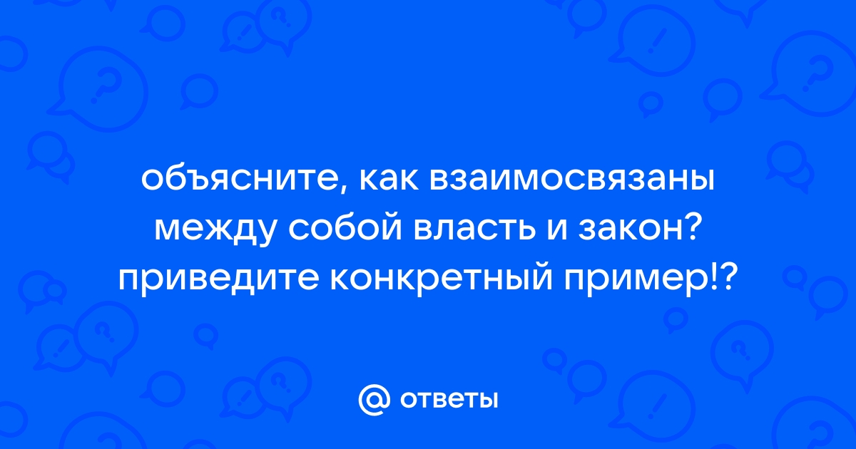 Общество и государство: их взаимодействие