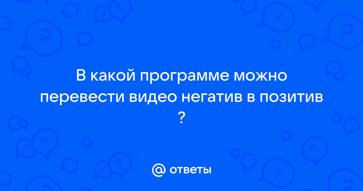 Как перевести негатив в позитив на компьютере бесплатно