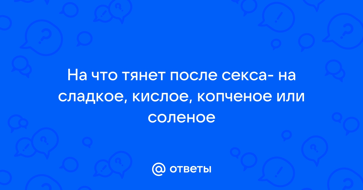 Безумно тянет на сладкое — 36 ответов | форум Babyblog