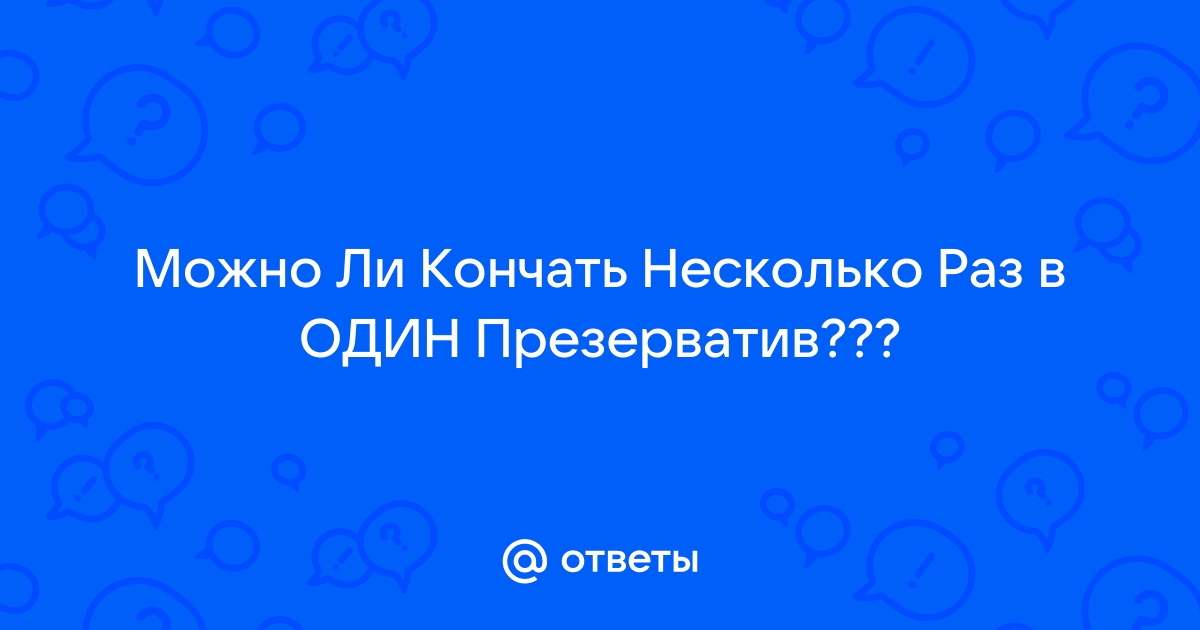 Главные ошибки при использовании презерватива