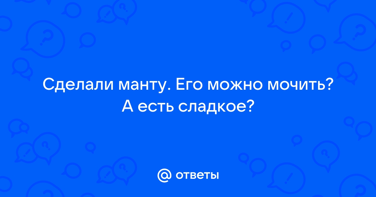 Можно ли мочить Манту и что такое Диаскинтест - 25 марта - ру