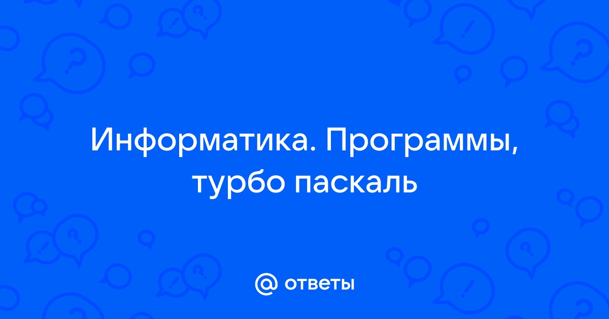 Исторически считается что турбо паскаль для персонального компьютера является разработкой