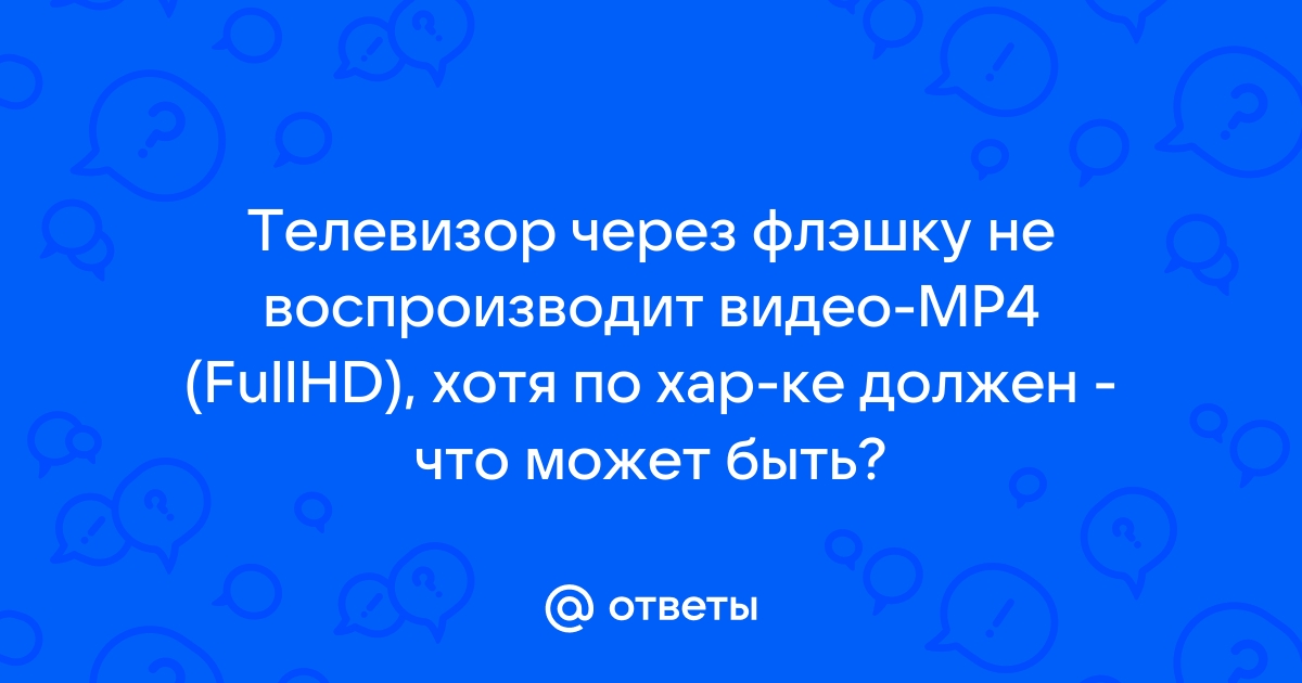 Телевизор Samsung не воспроизводит видео с флешки?