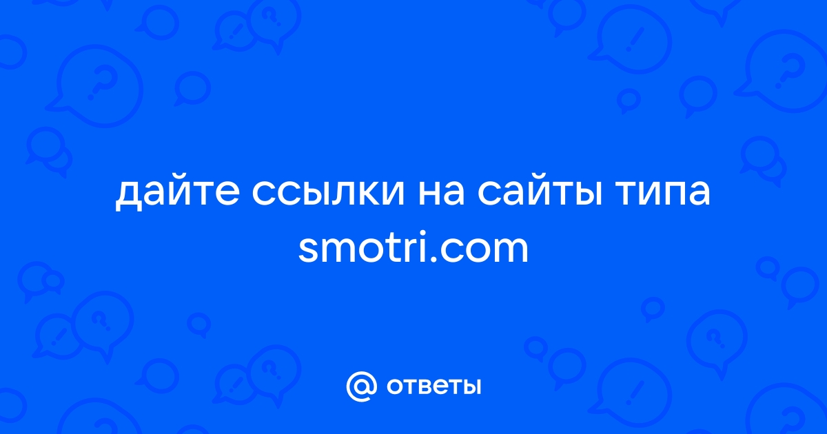 smotri.com умер? Почему не работают трансляции и видеочат?