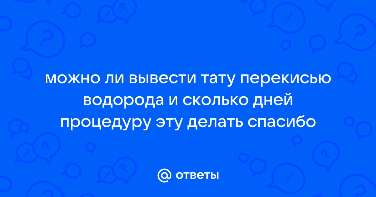 Как вывести татуаж бровей? - ответов на форуме розаветров-воронеж.рф () | Страница 2