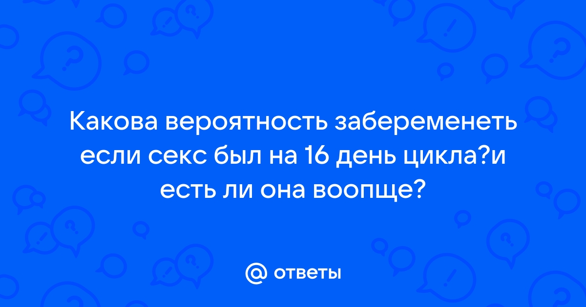 Можно ли забеременеть сразу после месячных?