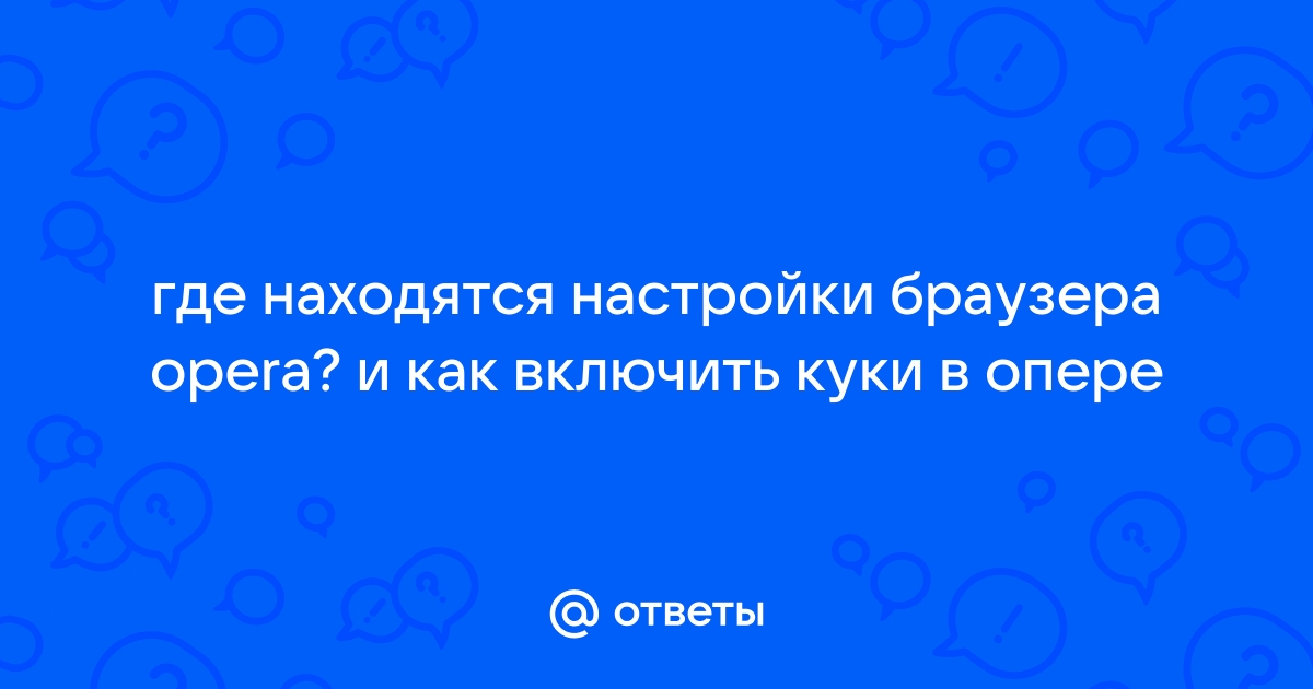 Как включить куки в опере