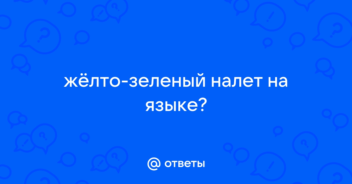 Что означает зеленый налет на языке и как от него избавиться? | Стоматология ROOTT | Дзен