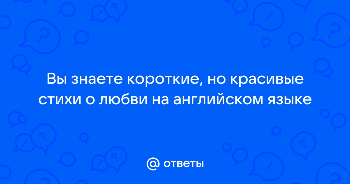 Стихи о любви на английском с переводом: подборка от Englishdom