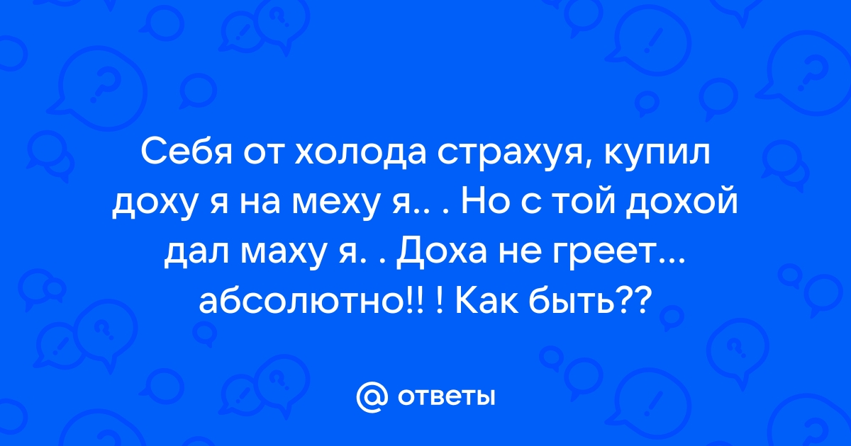 В универмаге наверху я, купил доху я на меху я. 2 скороговорки.