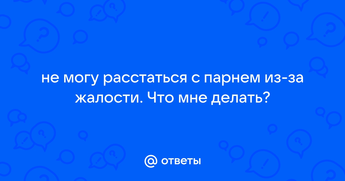 Прежде чем разорвать отношения, задайте себе 7 важных вопросов