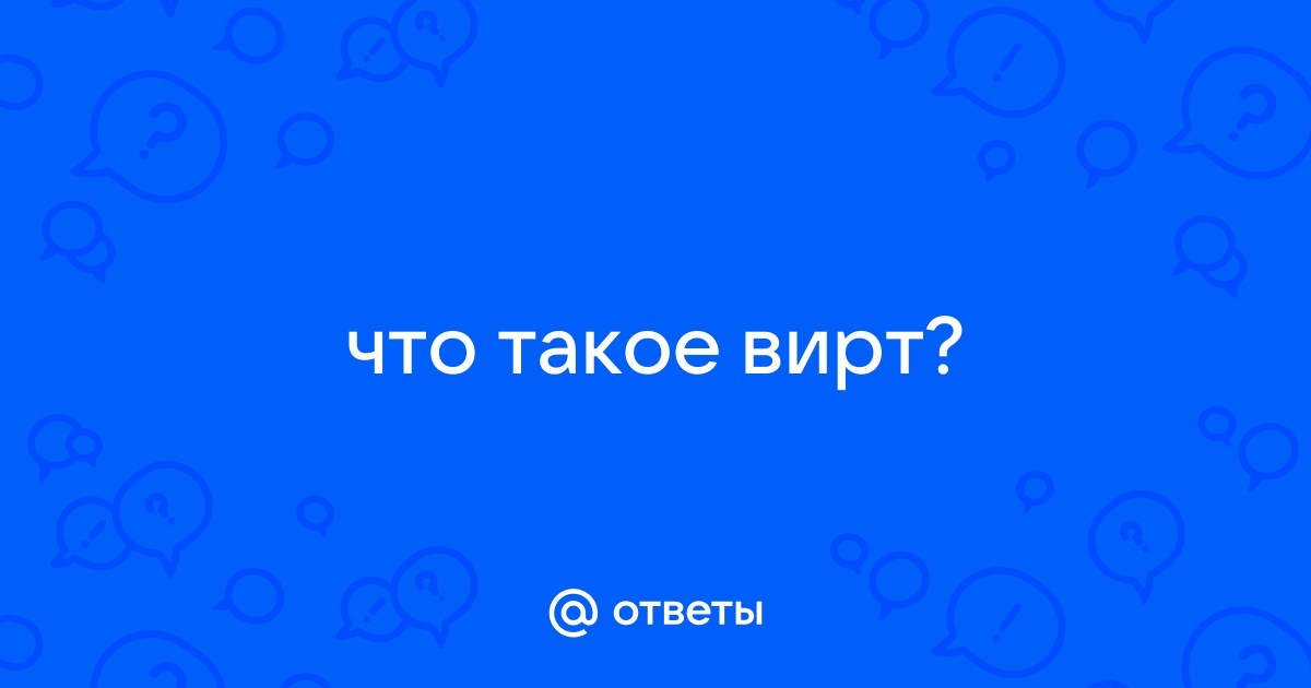 Что такое вирт