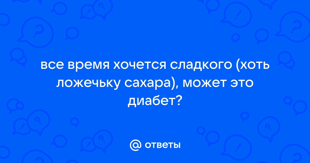 Почему постоянно хочется сладкого? Объясняет эндокринолог