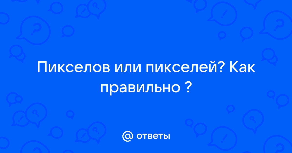 Пикселов или пикселей как правильно