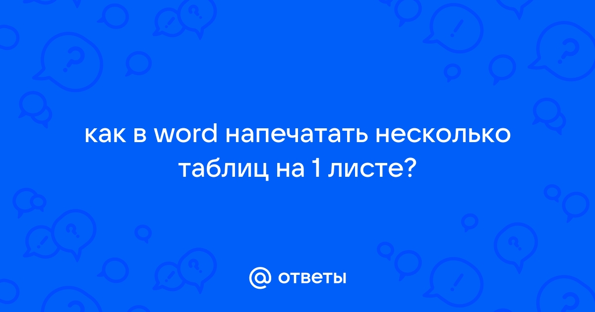 Как перенести таблицу из Excel в Word