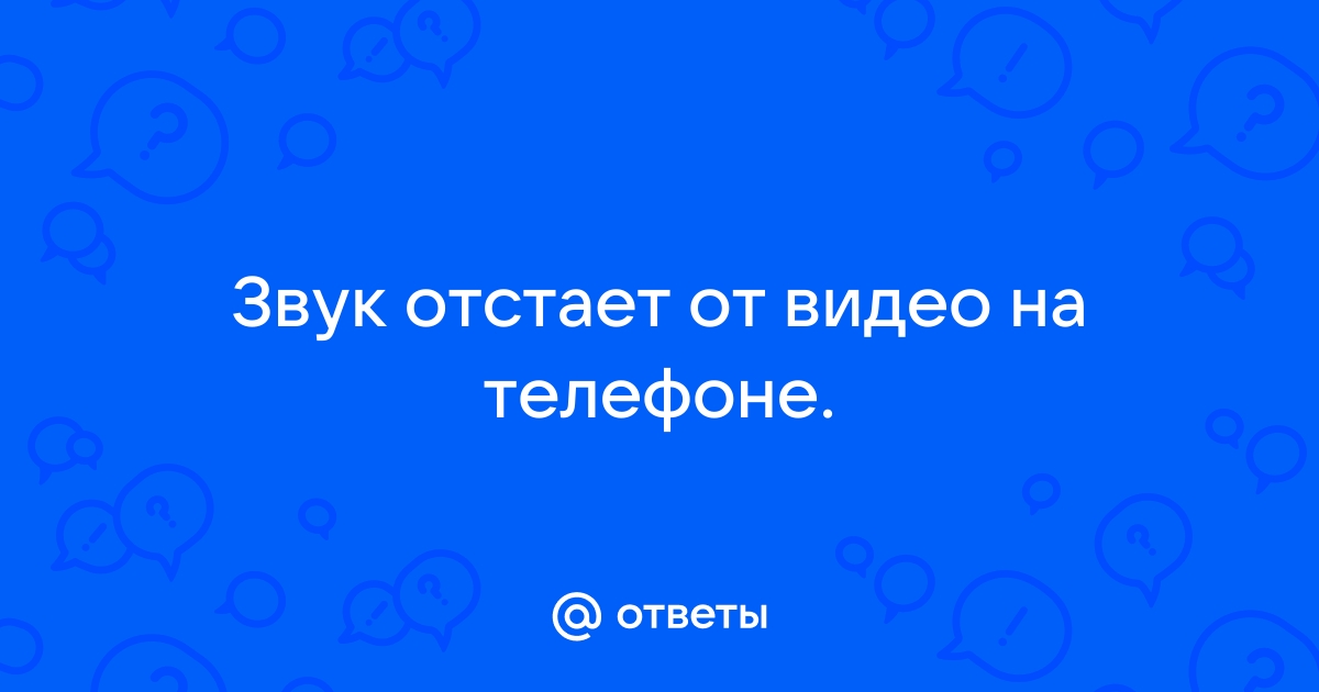 Звук опережает видео в онлайн и оффлайн источниках. - Сообщество Microsoft