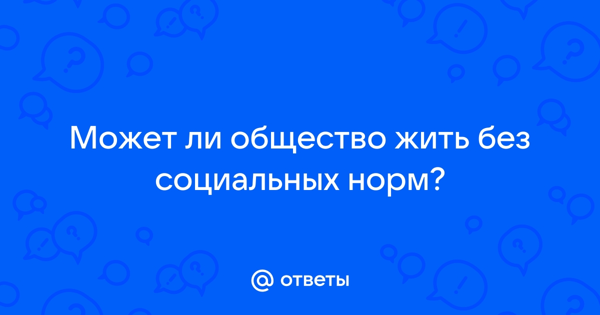 Социальные ценности и нормы разных исторических периодов России.