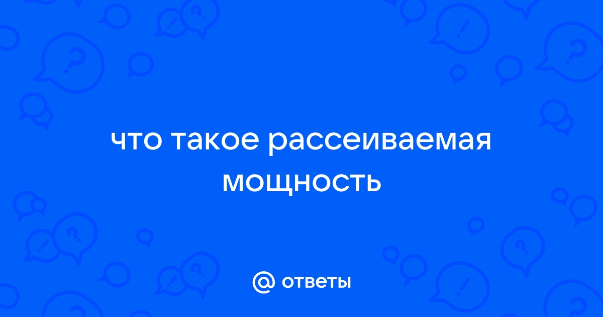 Рассеиваемая мощность процессора что это