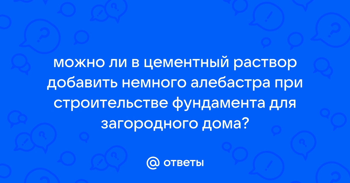 Можно ли алебастр добавлять в цементный раствор