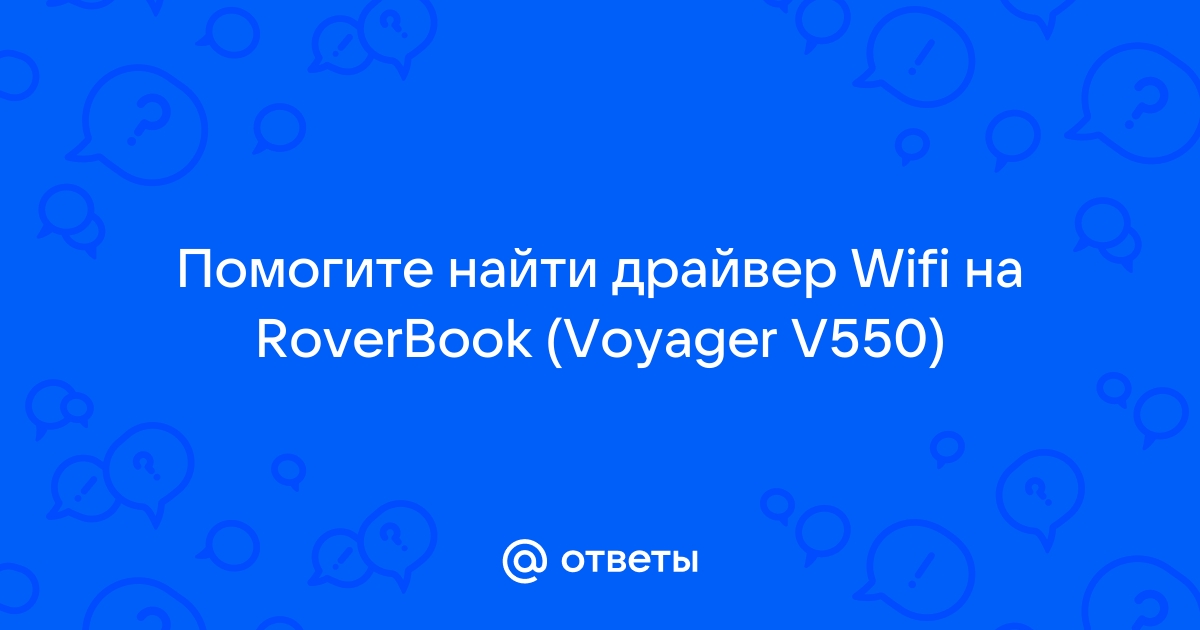 Ответы Mail.Ru: Помогите Найти Драйвер Wifi На RoverBook (Voyager.