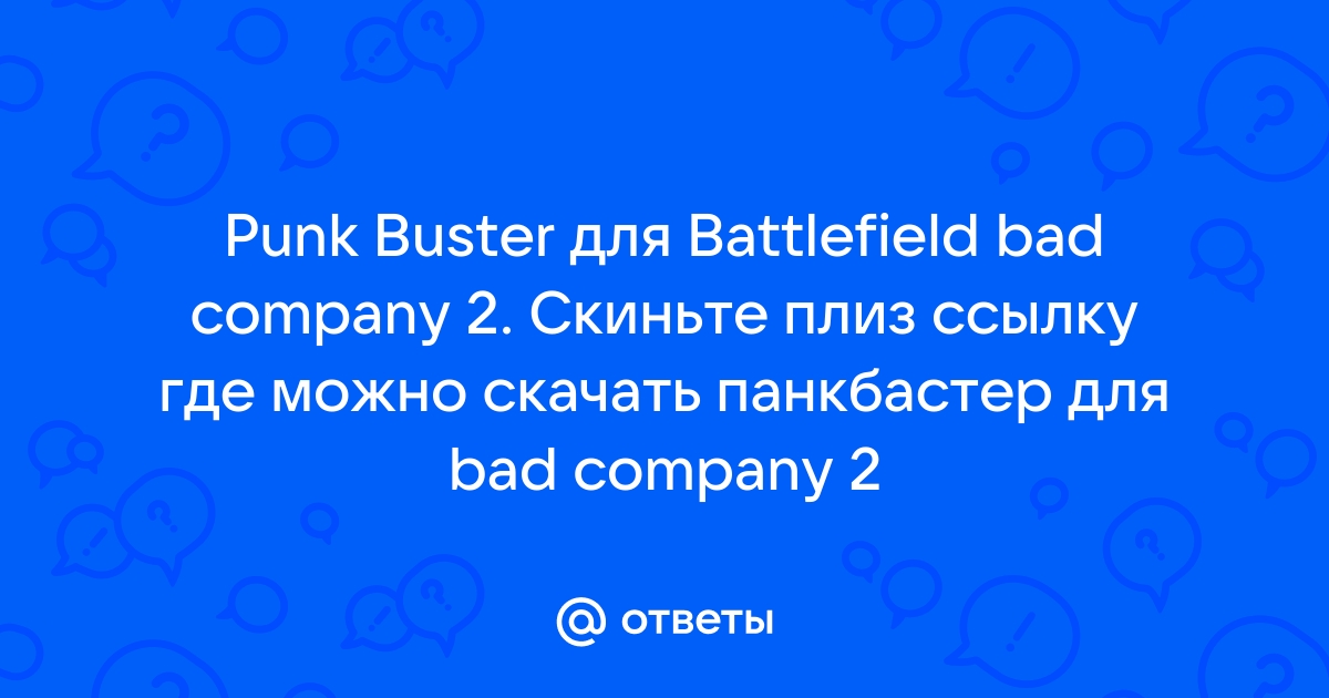 Ответы Mail.Ru: Punk Buster Для Battlefield Bad Company 2. Скиньте.