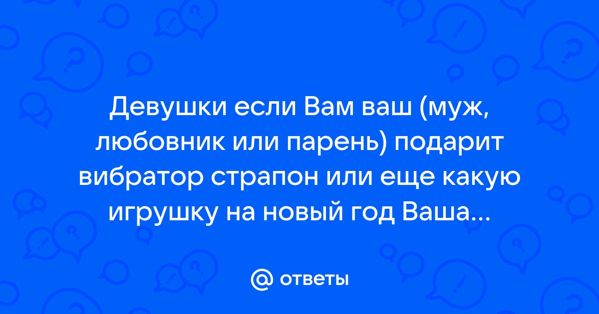 Подарил грудастой подруге страпон и сам же получил его в задницу