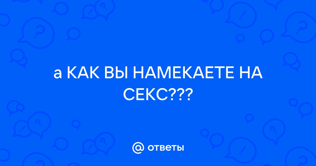 Прикольные эротические смс с намёком на секс