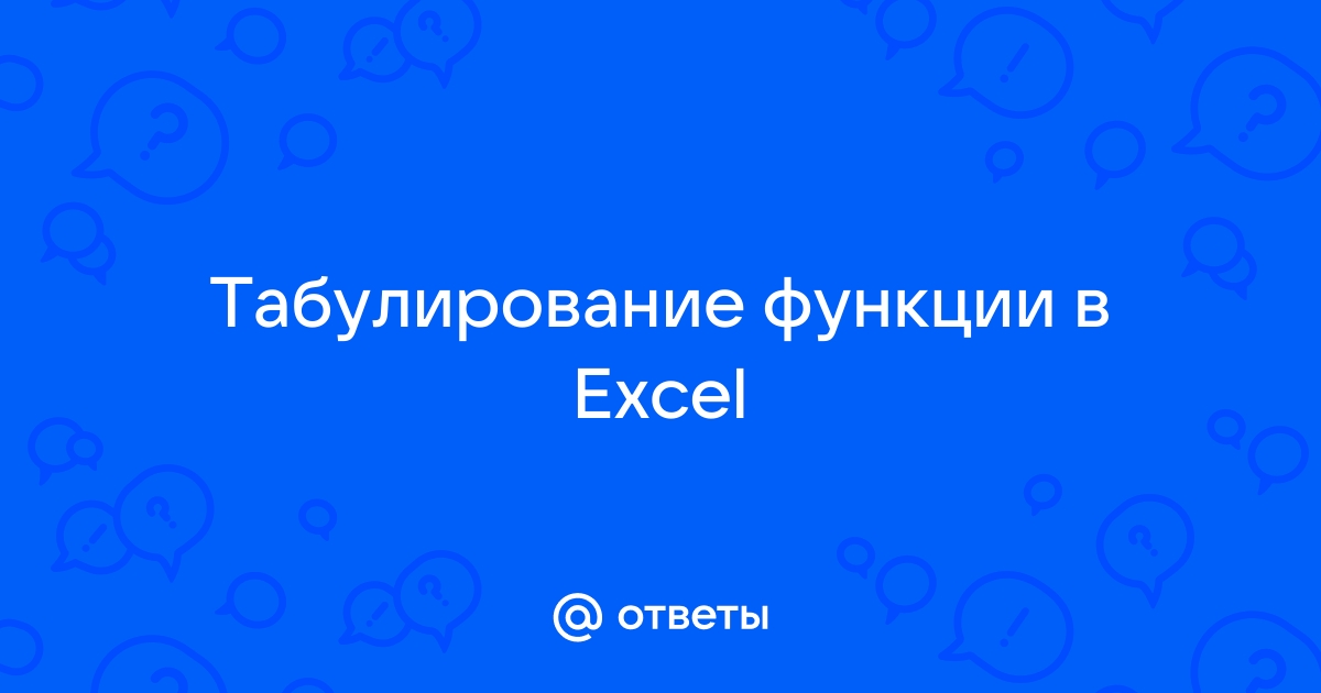 Лабораторная работа номер 3 решение задачи табулирования функции в excel