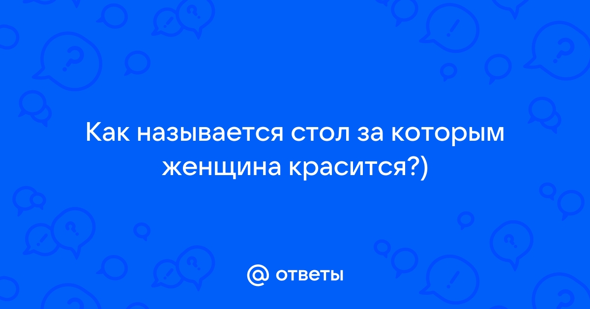 Стол за которым красится женщина