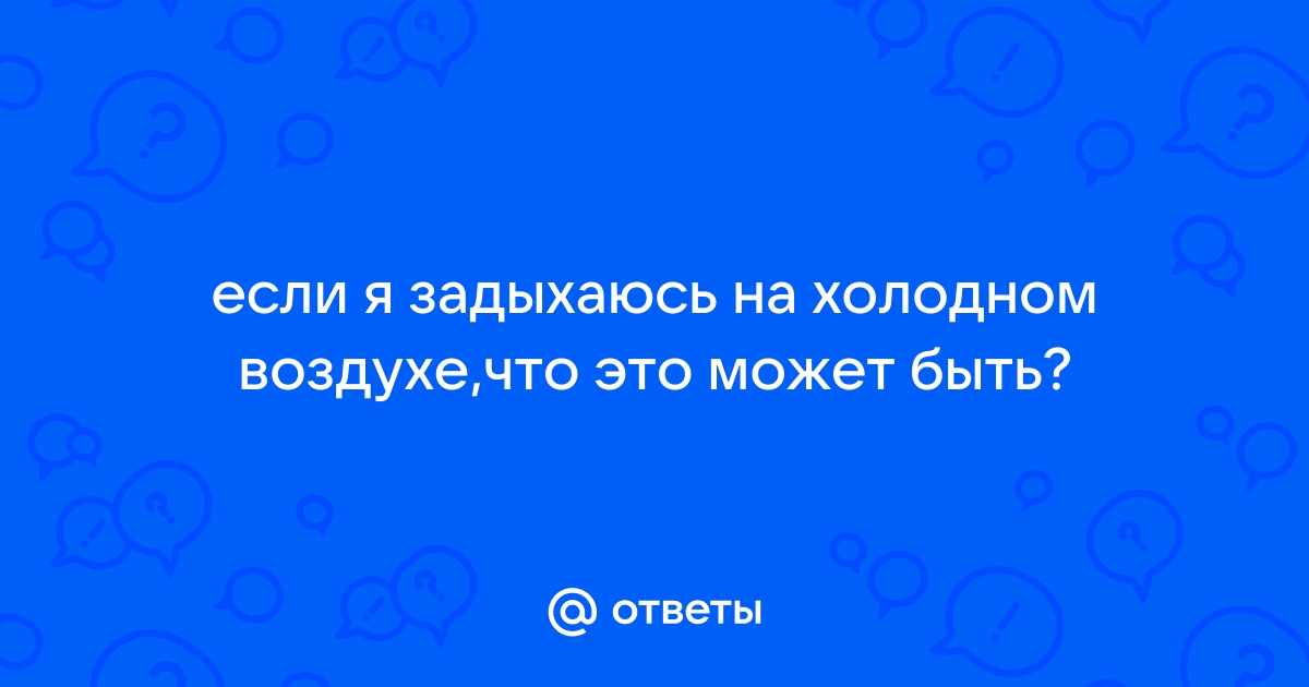 Появление одышки, дискомфорт в груди, нехватка воздуха