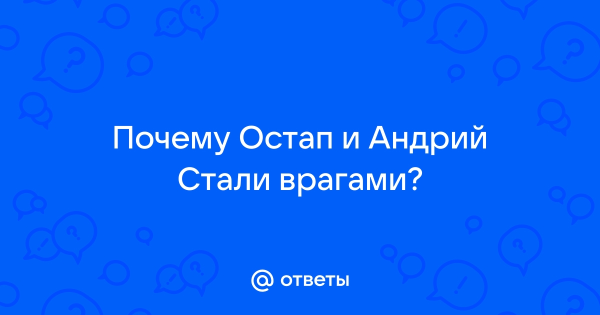 Сочинение на тему «Остап и Андрий – братья и враги»