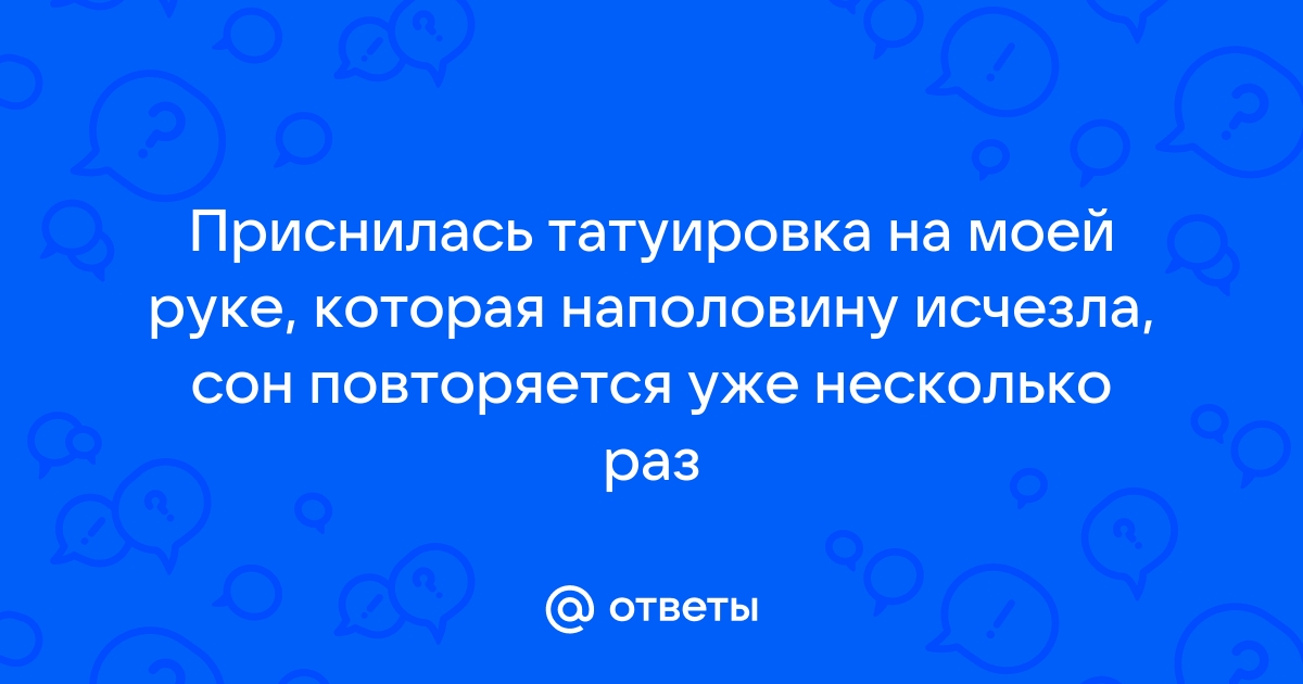 Сонник Татуировки: к чему снятся Татуировки женщине или мужчине