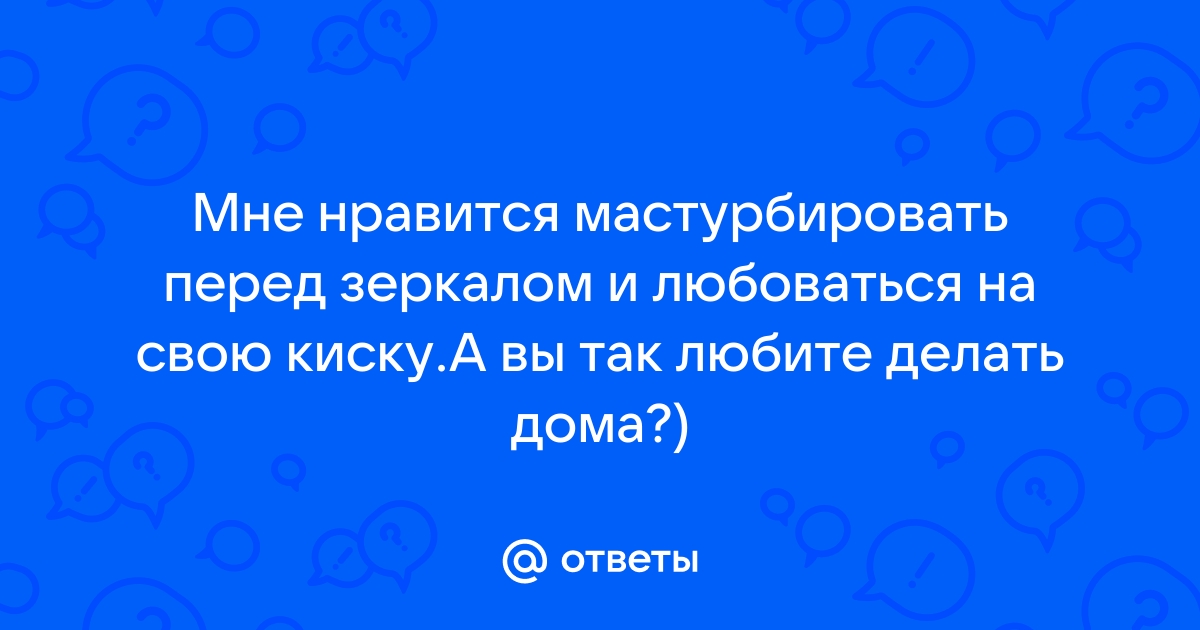 Возьми себя в руки: 15 глупых вопросов о женской мастурбации | Enter