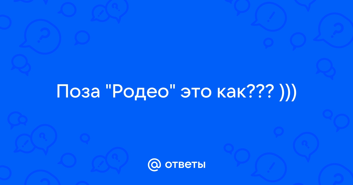 Анекдот: Разговаривают подруги: — Девочки, я вчера такую позу узнала, 