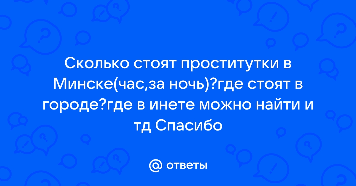 РЕПОРТАЖ: Кто торгует телом на улицах Минска