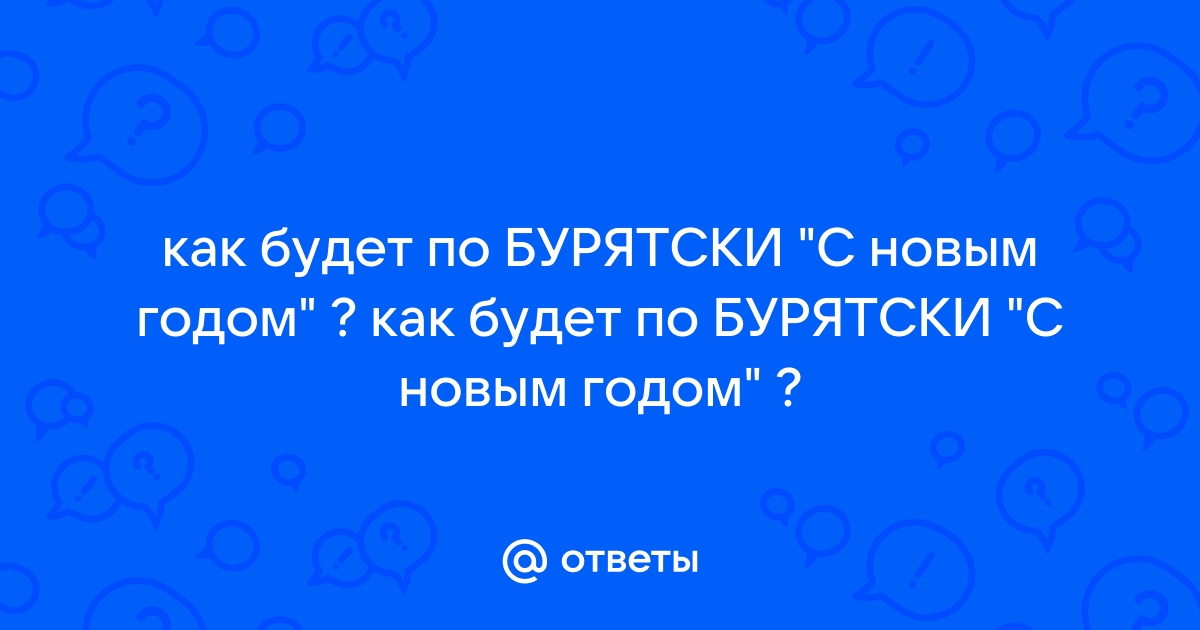 Цаган сар 2024. Как будет по бурятски привет. Алиса как будет по бурятски с новым годом. Как будет по бурятски как дела. С новым годом по бурятски как сказать.