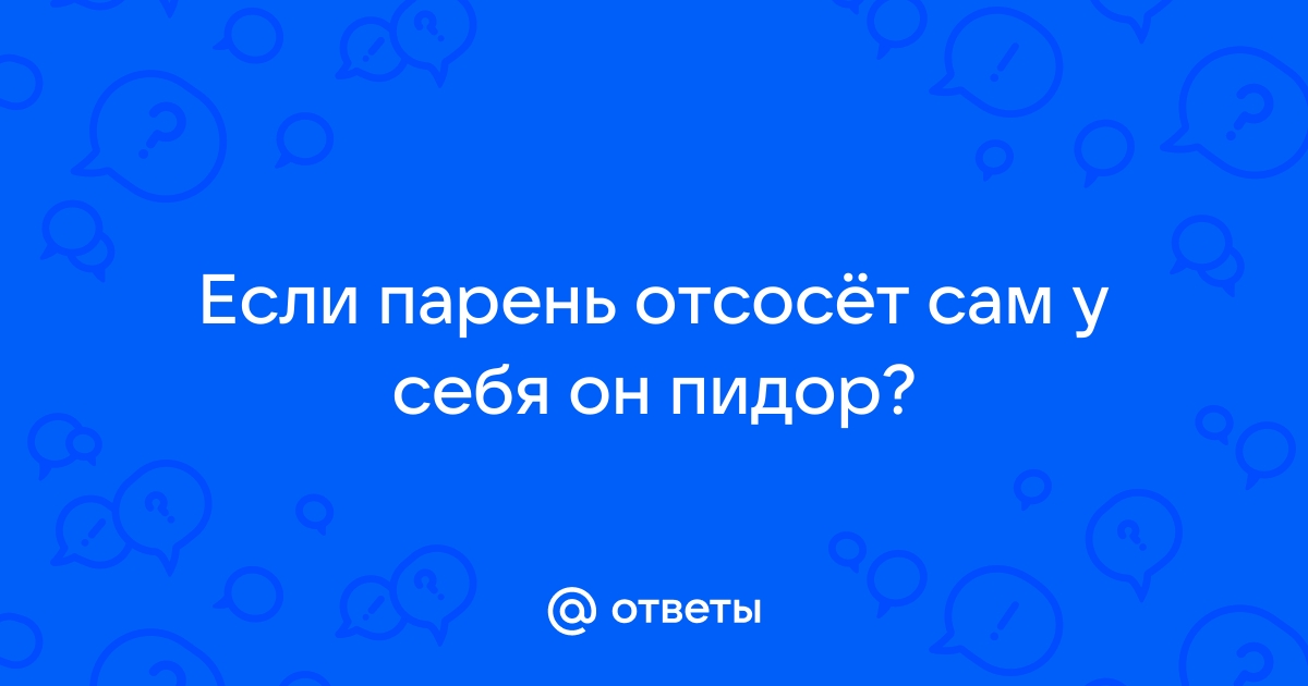 Сосет сам у себя гей порно вконтакте