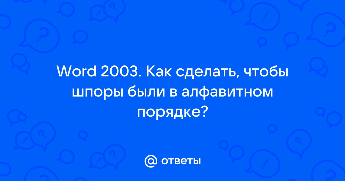 Сортировка в Excel. Автоматизируем свою работу