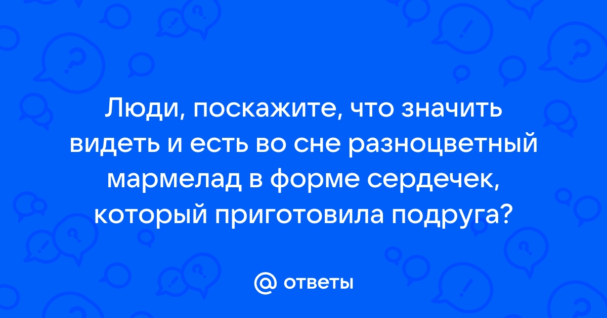 Есть мармелад во сне