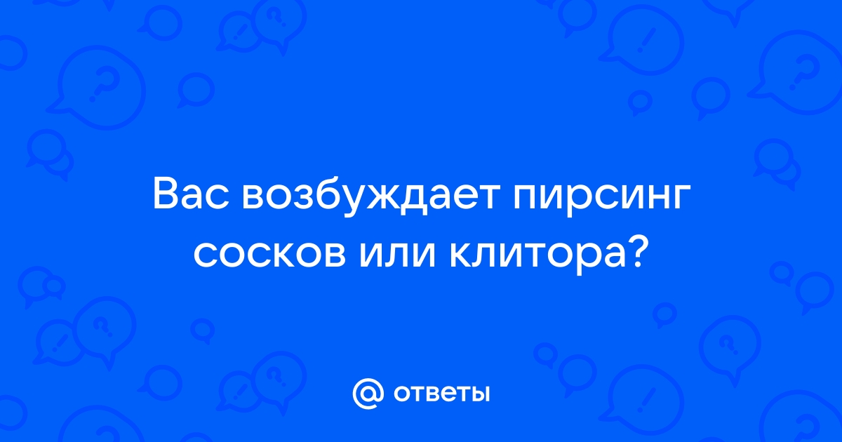 Пирсинг клитора и сосков повышает сексуальность?