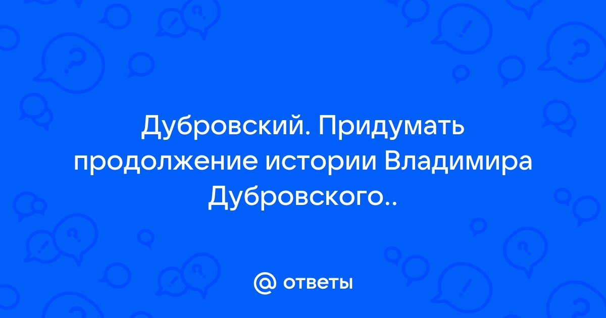 Продолжение дубровского 6 класс