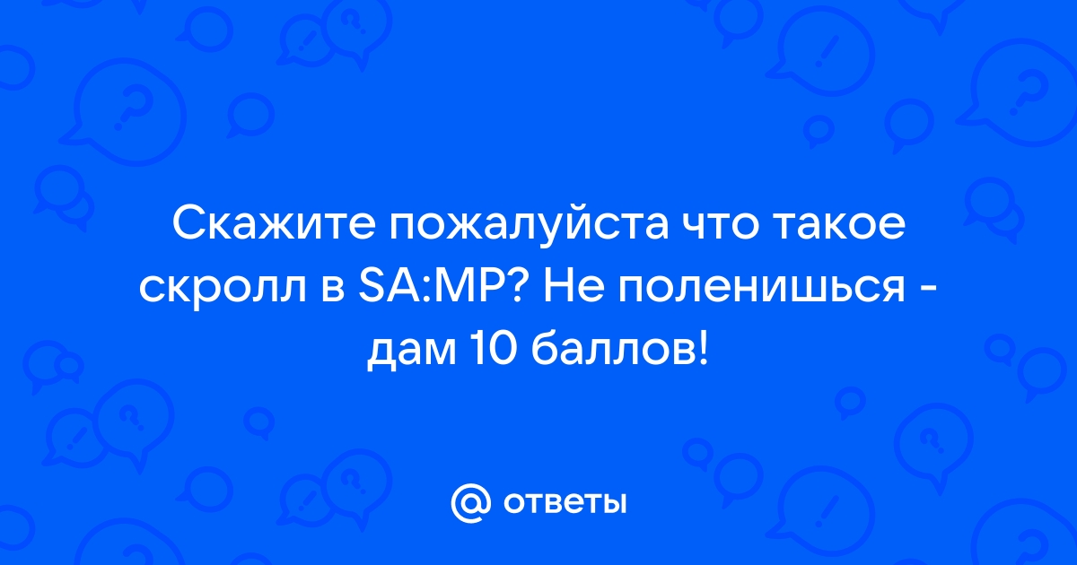 Что такое скролл в браузере