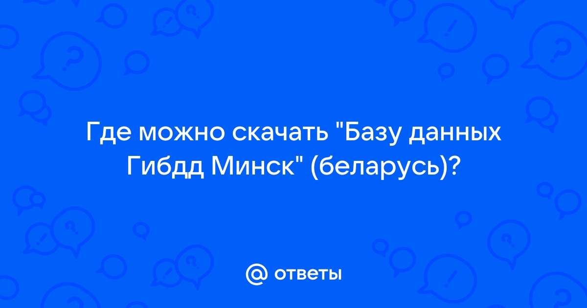 База данных гибдд беларусь