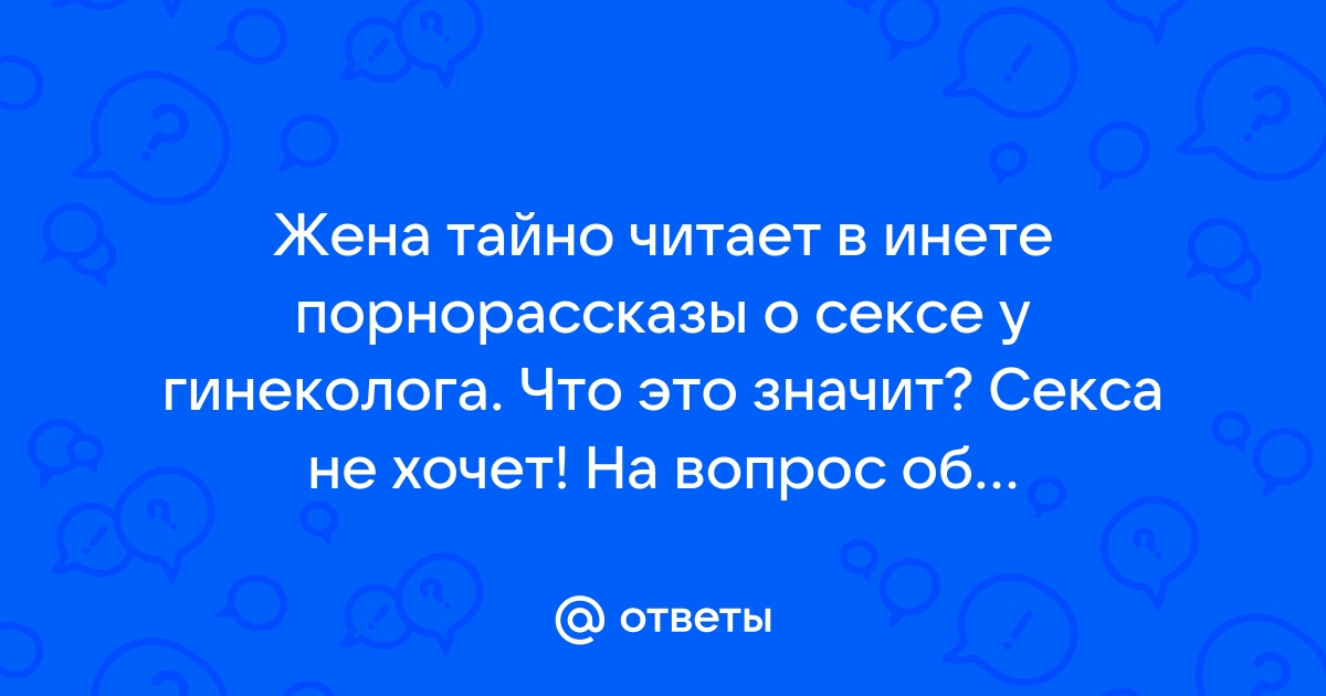 Как часто нужно посещать гинеколога? Симптомы, как проходит осмотр гинеколога