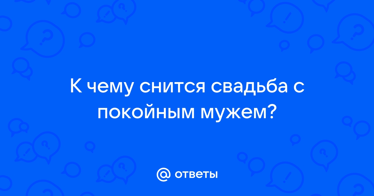 К чему снится выйти замуж за покойника: значение сна