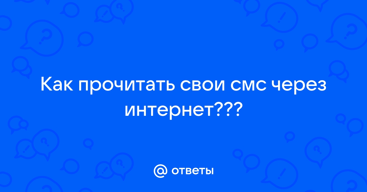 Ответы Mail.ru: Как прочитать свои смс через интернет???